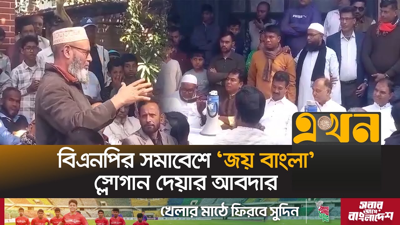 শরীয়তপুরে বিএনপির সমাবেশে 'জয় বাংলা' স্লোগান দেয়ার আবদার | BNP Election Campaign | Shariatpur