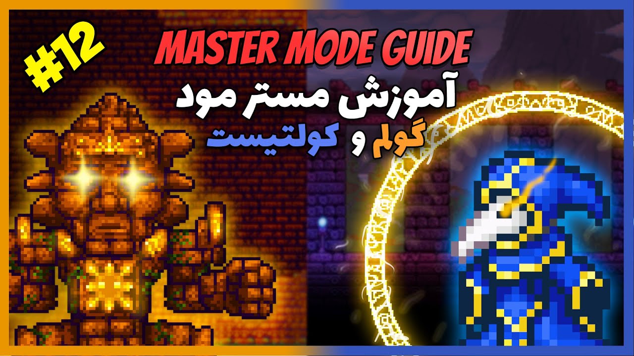 آموزش باس های تراریا مسترمود پارت دوازدهم | گولم و لوناتیک کولتیست