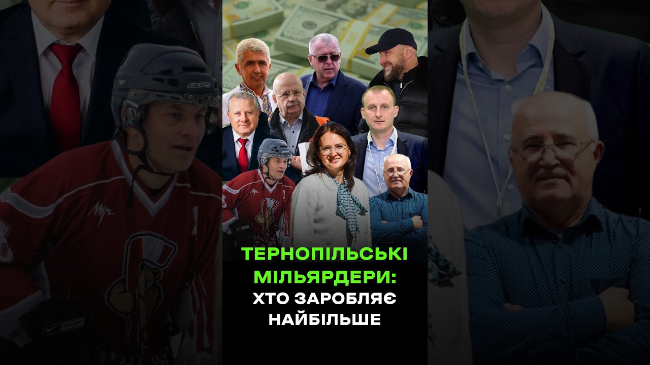 💰 Хто вони — найбагатші люди Тернопільщини?