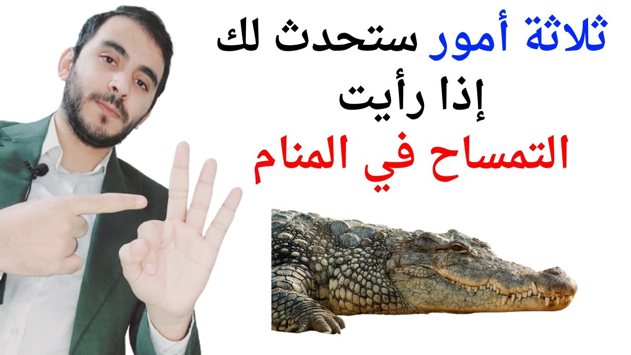 ثلاثة أمور ستحدث لك عند رؤية التمساح في المنام l تفسير حلم رؤيا المتساح والتماسيح في المنام