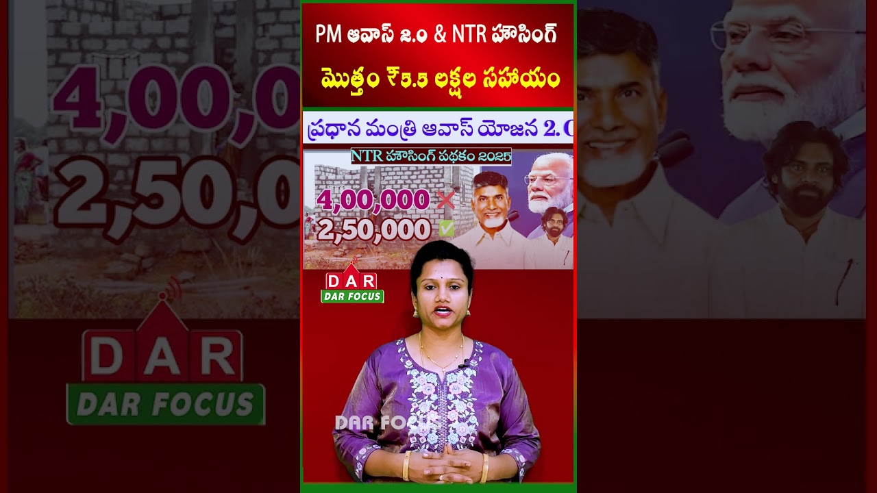 PM Awas 2.0 & NTR Housing: Total assistance of ₹5.5 lakhs | Latest updates | DAR FOCUS #darfocus