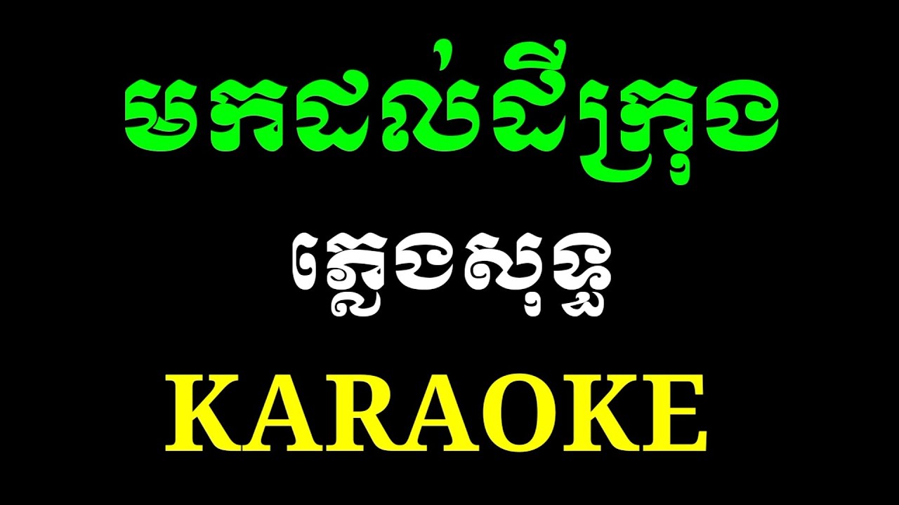 មកដល់ដីក្រុង ភ្លេងសុទ្ធ karaoke