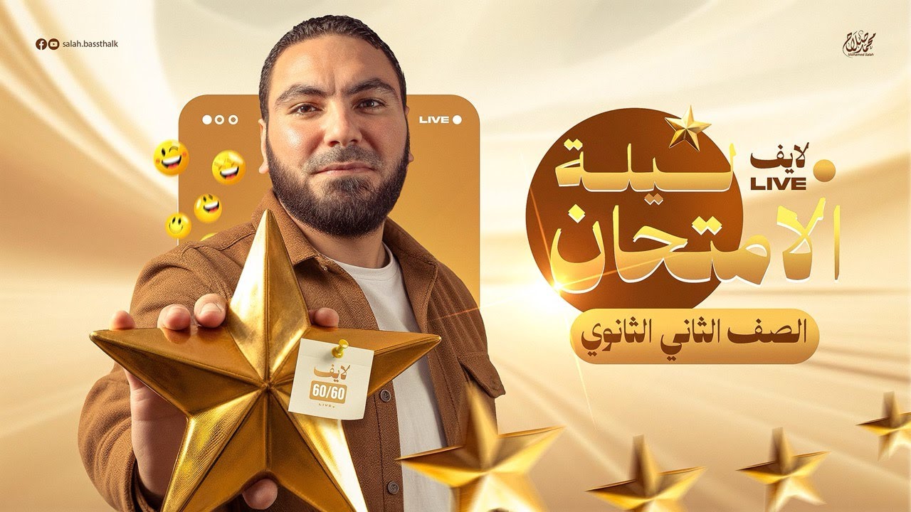 لايف ليلة الامتحان | المراجعة النهائية في اللغة العربية تانية ثانوي ٢٠٢٦ | مع أ. محمد صلاح