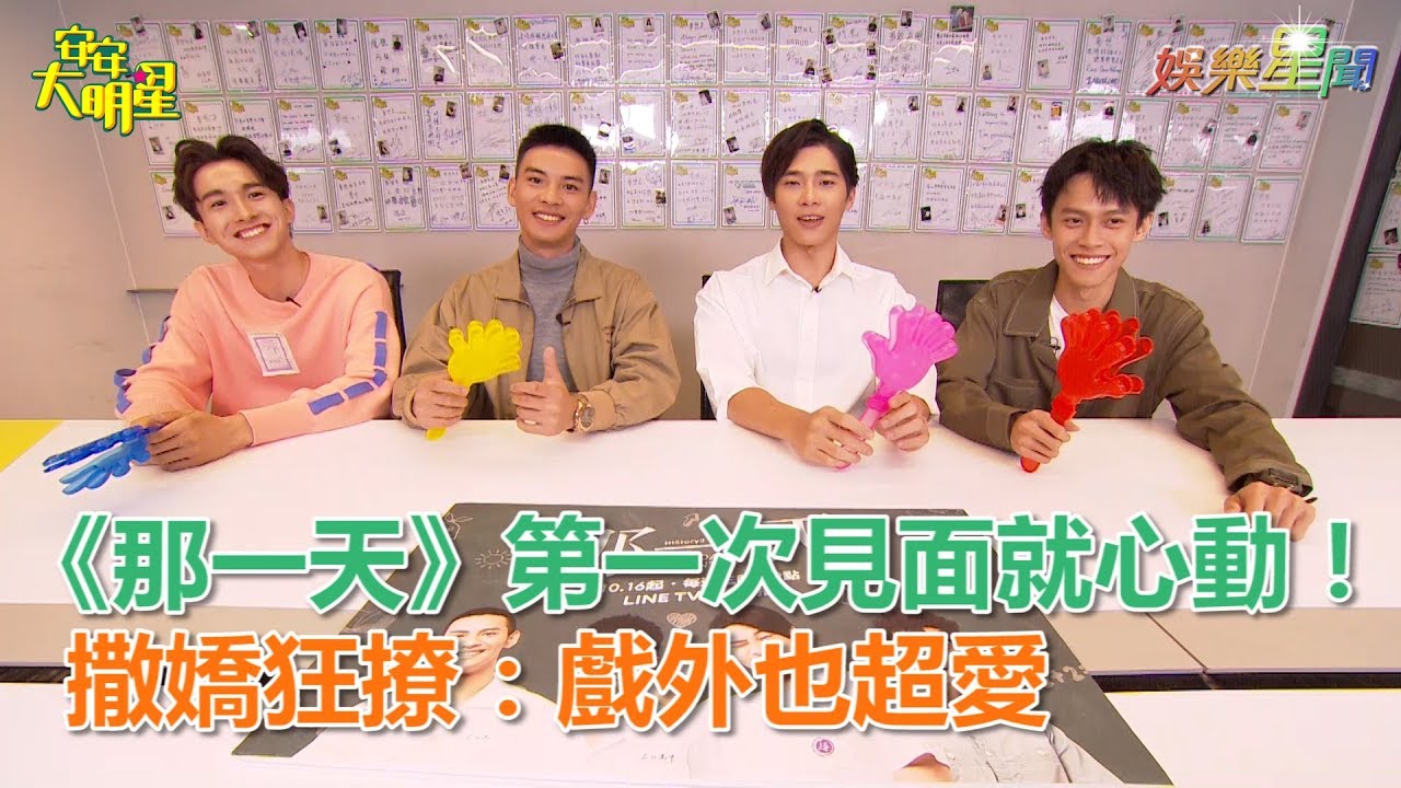 專訪／《那一天》第一次見面就心動！撒嬌狂撩：戲外也超愛｜宋偉恩、黃雋智、張瀚元、劉韋辰