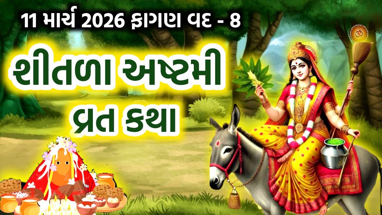 શીતળા અષ્ટમી વ્રત કથા પૂજા મહિમા | Shitala Ashtami 2026 | Sheetala Ashtami 2026 | Basoda Puja 2026 |
