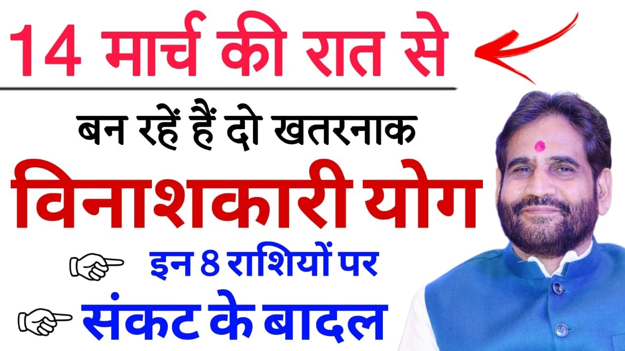 14 मार्च से बन रहें हैं दो ख़तरनाक विनाशकारी योग।इन 8 राशियों पर संकट के बादल।