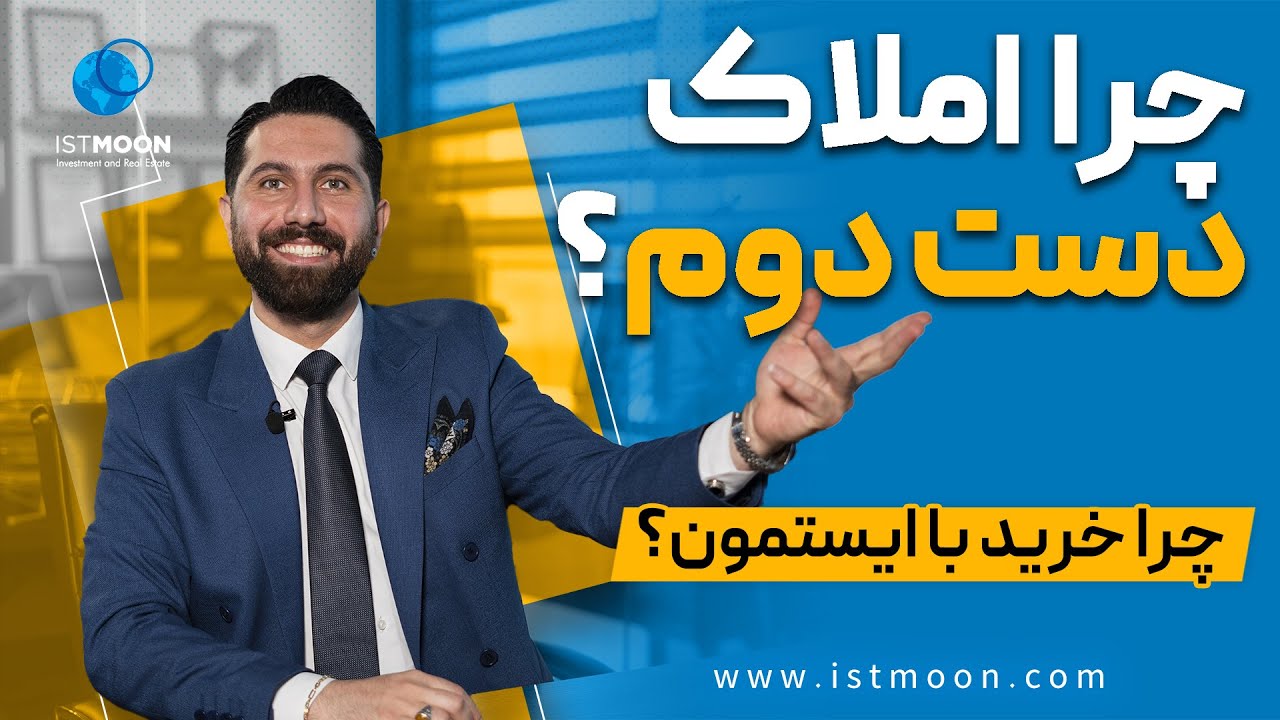 چرا املاک دست دوم ترکیه ؟