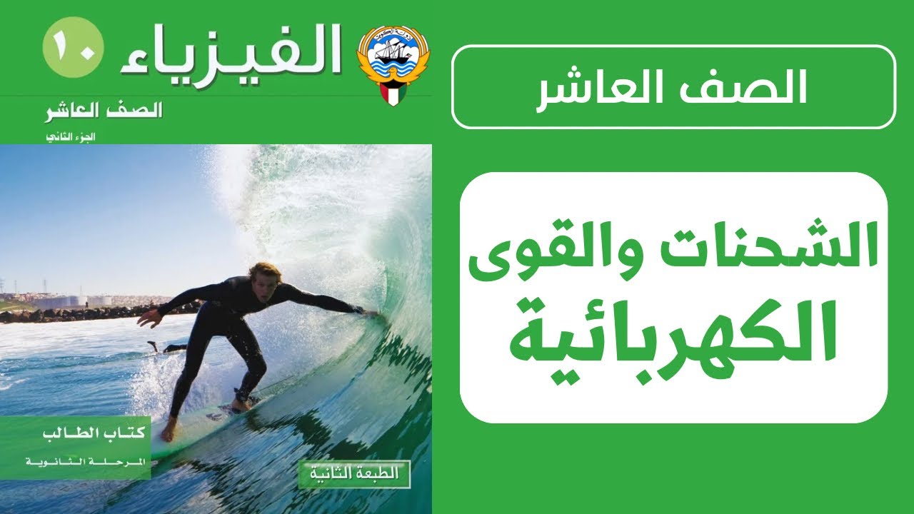 شرح درس الشحنات والقوى الكهربائية | الحصة 1️⃣ | فيزياء الصف العاشر