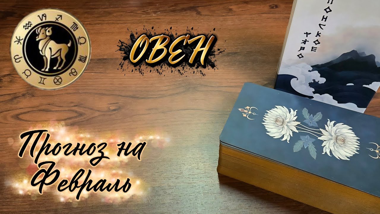 ОВНЫ. Экспресс-прогноз на Февраль 2026