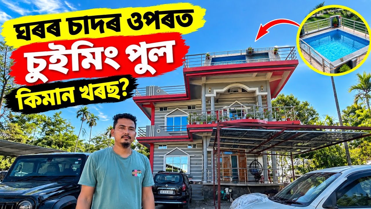 ঘৰৰ চাদৰ ওপৰত চুইমিং পুল। Swimming pool construction।Rooftop waterproof l। Water proofing solution 