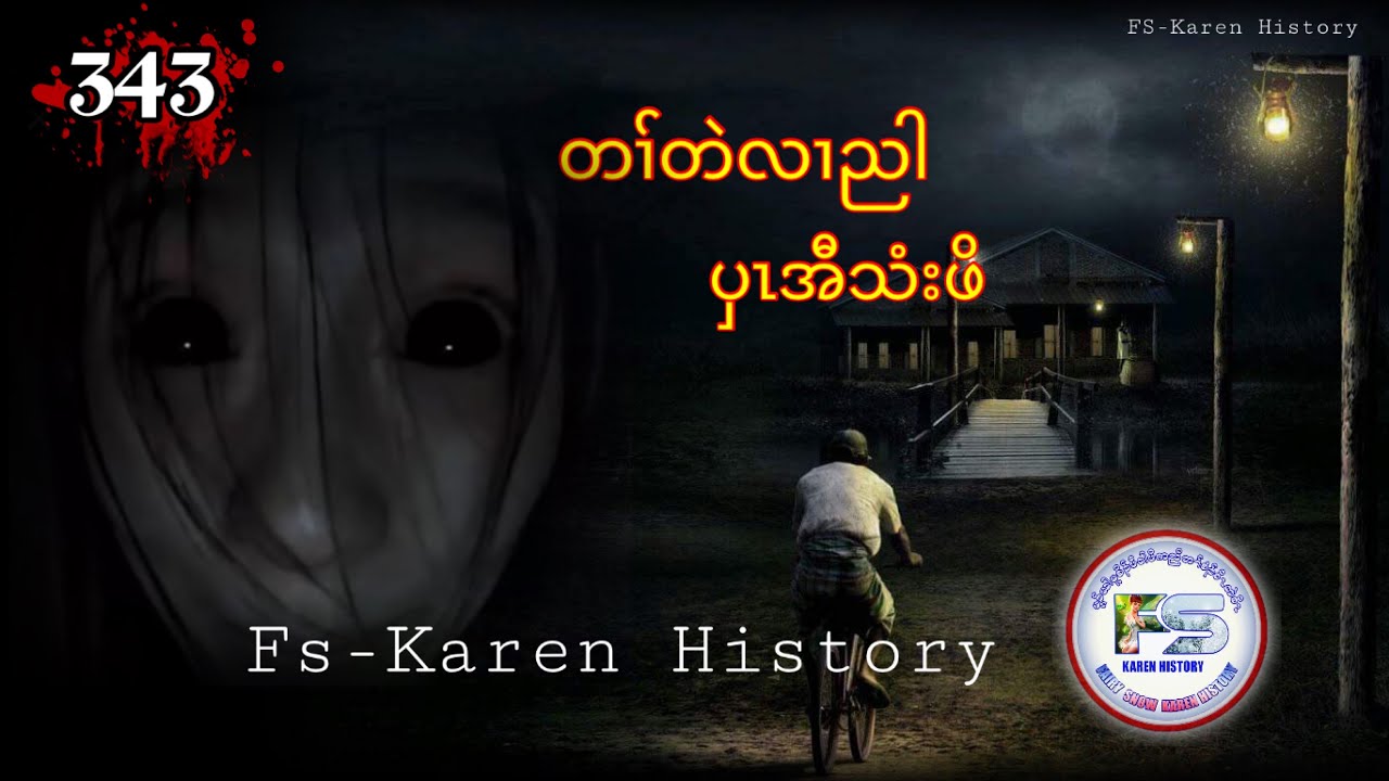 🔴  #Ep:343  #FSKarenHistory  ပှၤအီသံးဖိ
