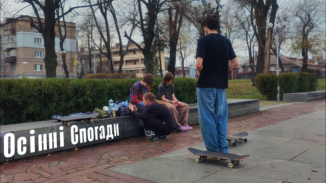 ОСІНЬ 2025 СКЕЙТЕРІВ ЗАПОРІЖЖЯ! ОСІННІЙ УКРАЇНСЬКИЙ СКЕЙТБОРДИНГ!