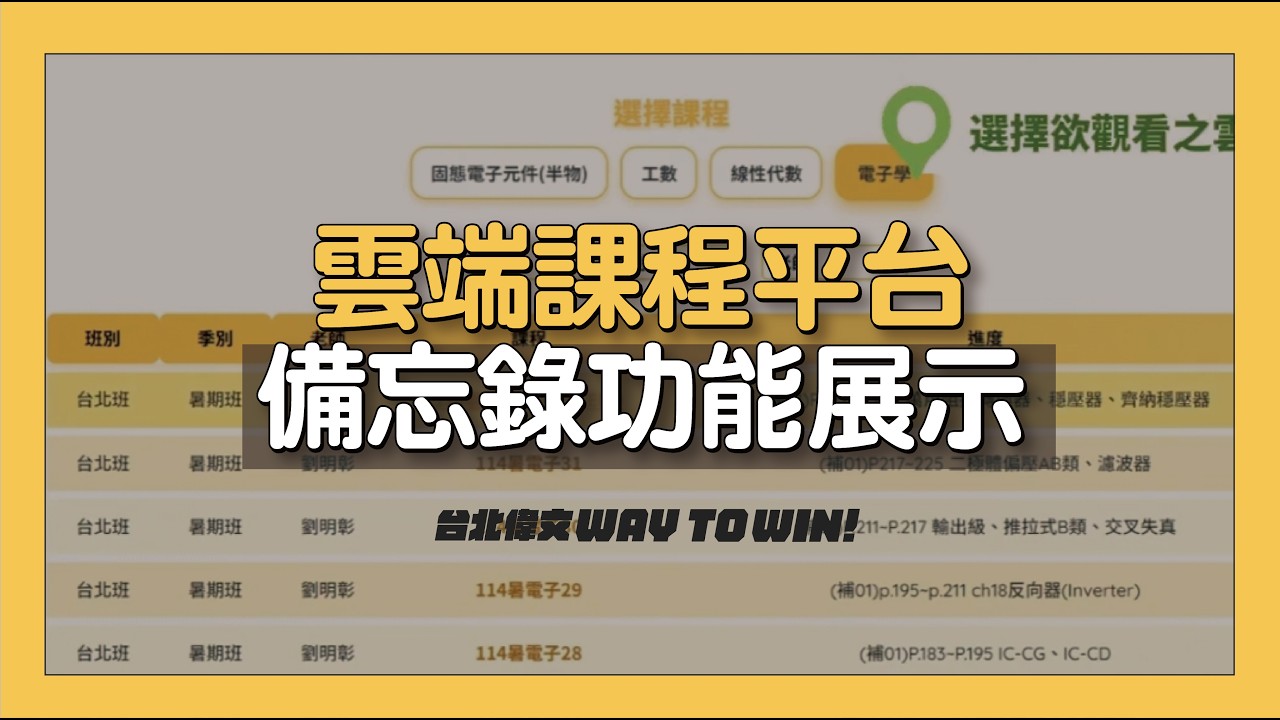 【雲端課程平台-備忘錄功能展示】- 台北偉文文教機構 [HD Video]