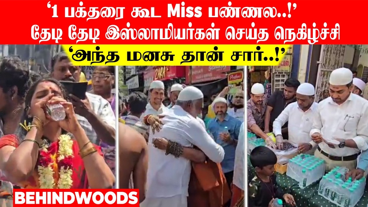 'அந்த மனசு தான் சார்..🙏🏻 1 பக்தரை கூட Miss பண்ணல..!' தேடி தேடி இஸ்லாமியர்கள் செய்த நெகிழ்ச்சி