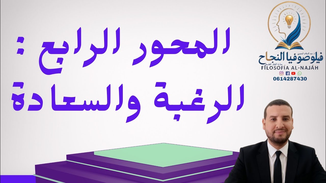 الرغبة والسعادة : مفهوم الرغبة / الأستاذ عبد السلام البجيري