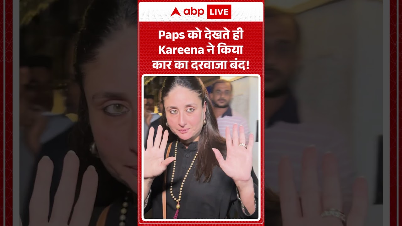Paps को देखते ही Kareena ने किया कार का दरवाजा बंद! |ABPLIVE