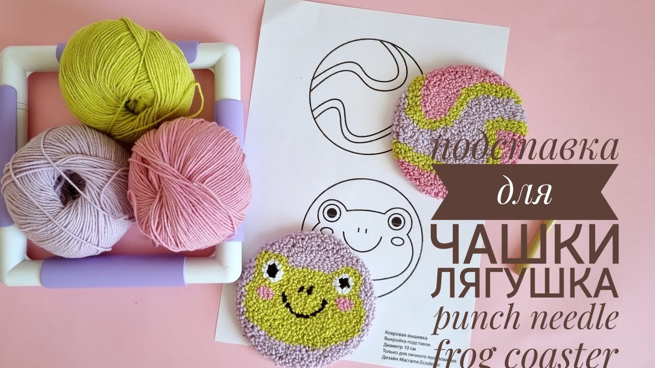 Punch needle frog coaster. Ковровая вышивка, подставка для чашки с лягушкой