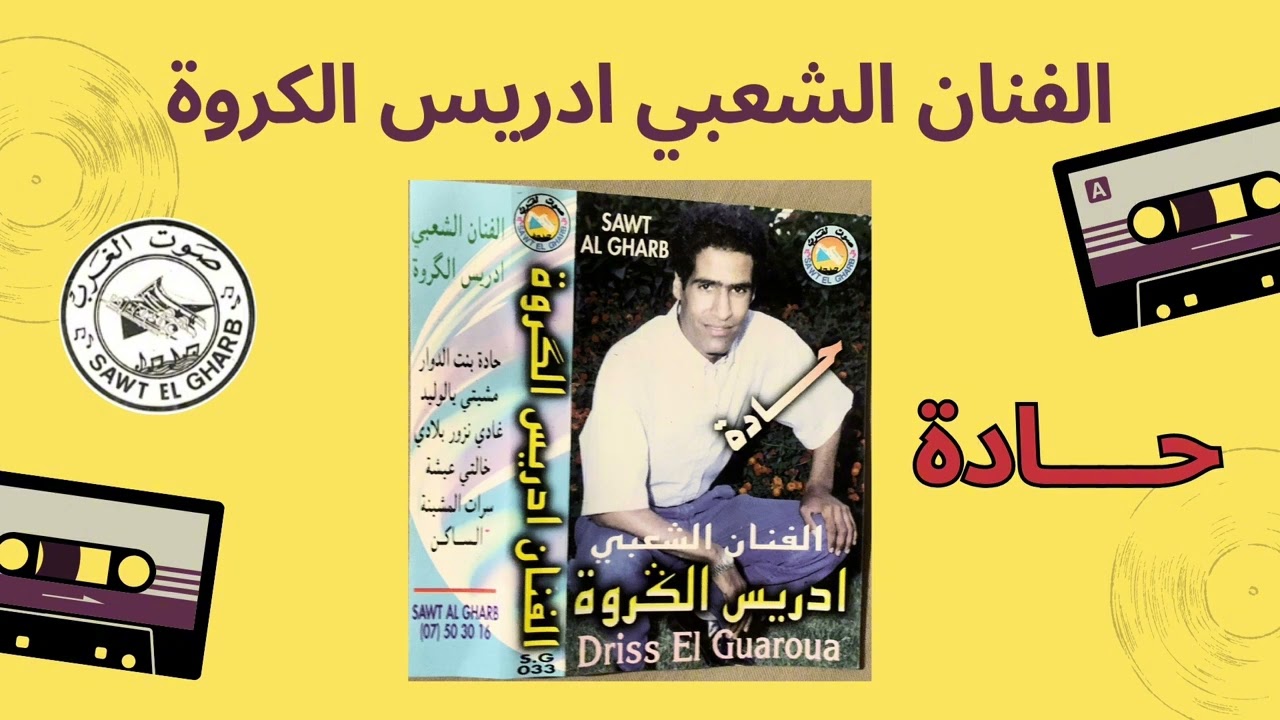 mchiti yalwlid الفنان الشعبي ادريس الكروة - مشيتي يالوليد اا driss el guaroua