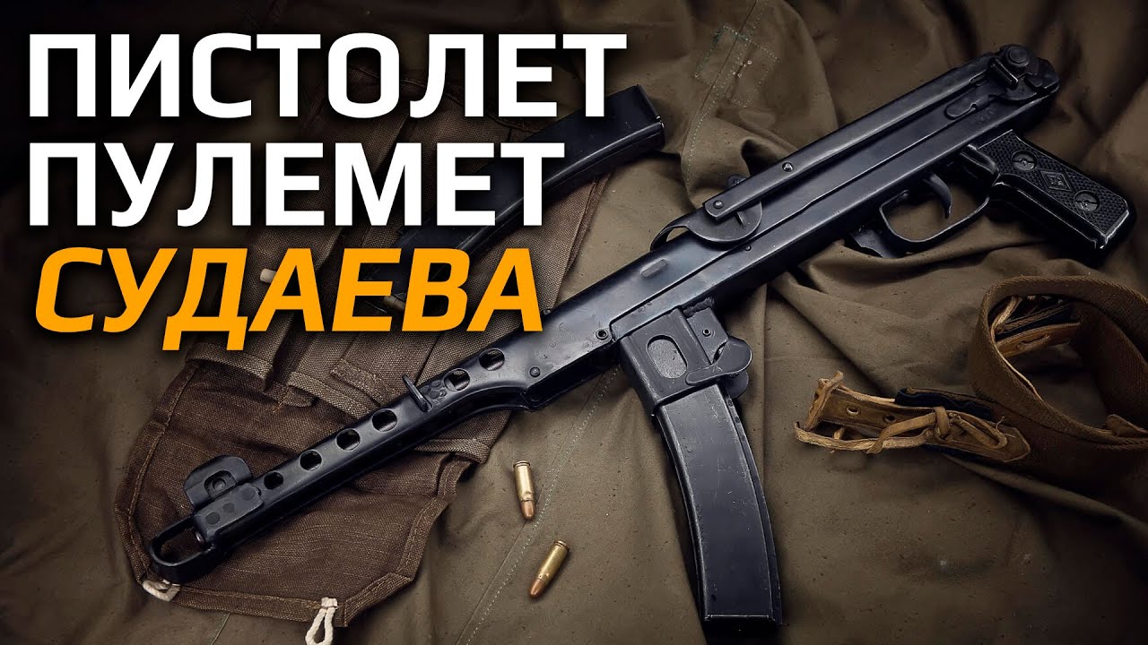 Странное оружие СССР - ППС