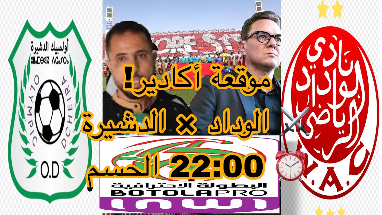 .	ليلة الحسم في أكادير 🔴 الوداد في تحدٍ أمام الدشيرة