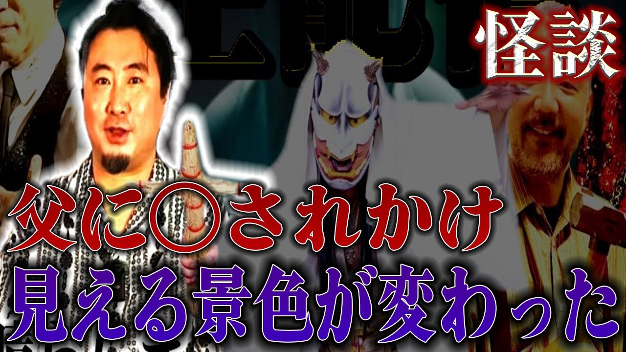 【怪談】胸糞＆感動！？父に○されかけてから視界に異変が！！【夜馬裕】