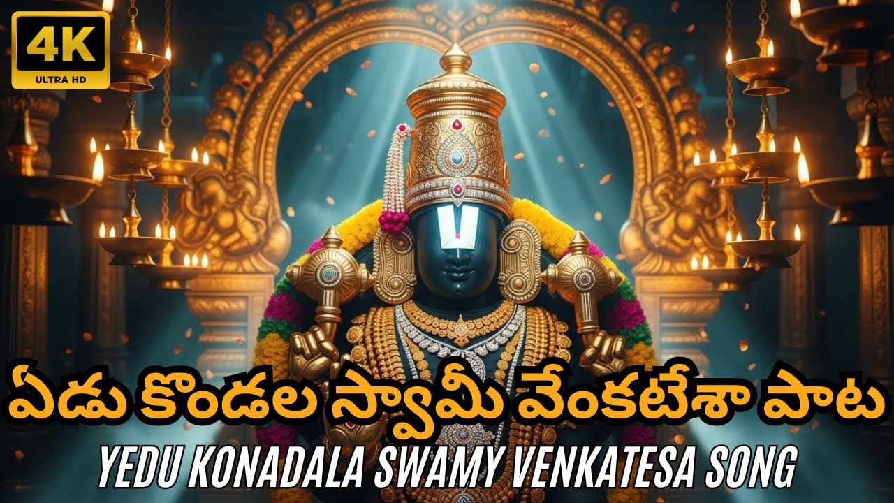 ఏడు కొండల స్వామీ వేంకటేశా 🙏 | Powerful Tirumala Venkateswara Telugu Devotional Song | Govinda Govind