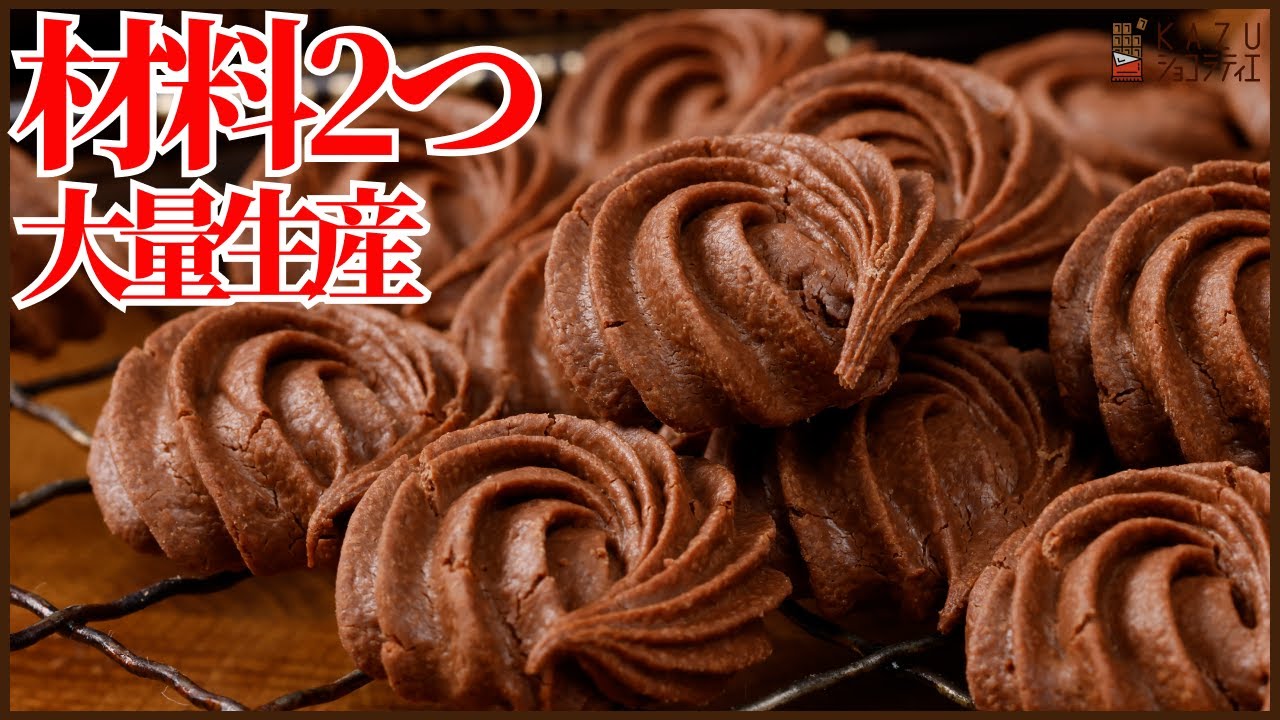 【材料2つ】混ぜて焼くだけ｜大量生産できるチョコクッキー