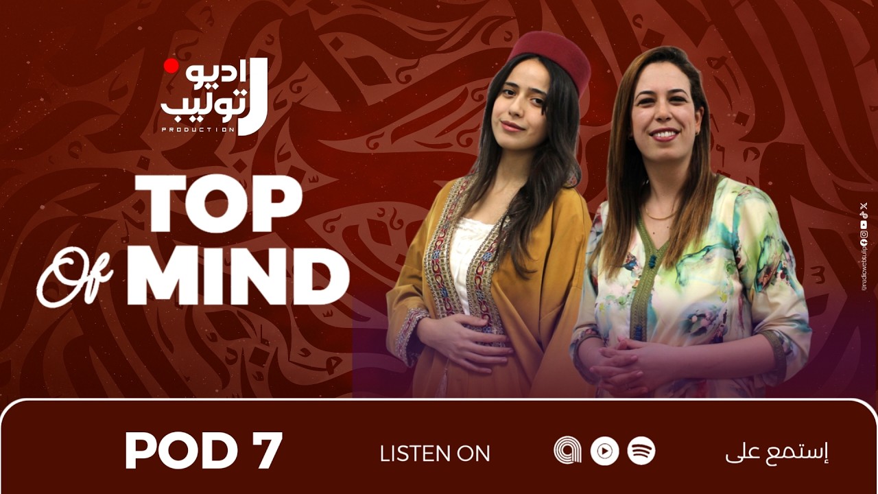 TOP OF MIND Ep7 الذكاء العاطفي في فهم الآخرين