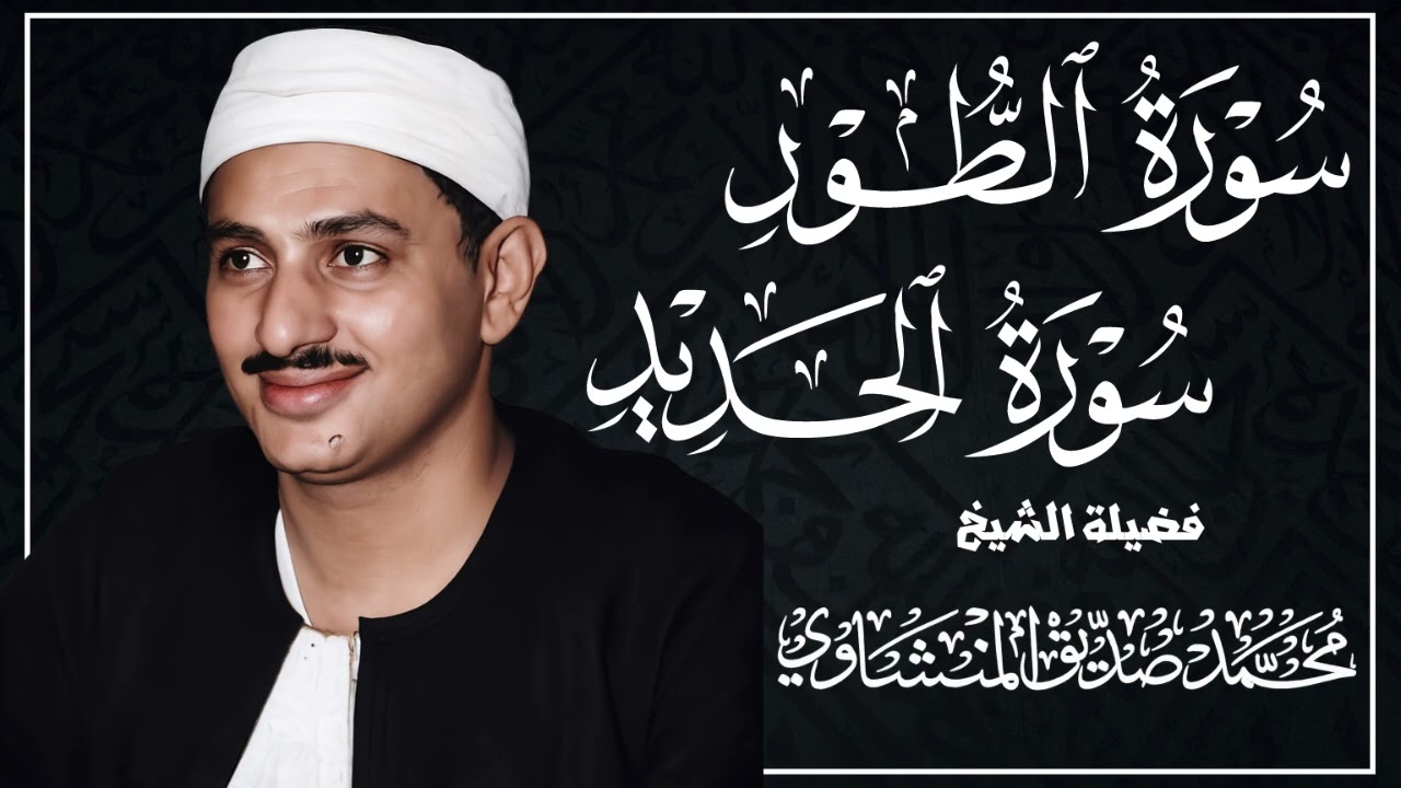 تلاوة خاشعة سورة الطور و الحديد | محمد صديق المنشاوي 