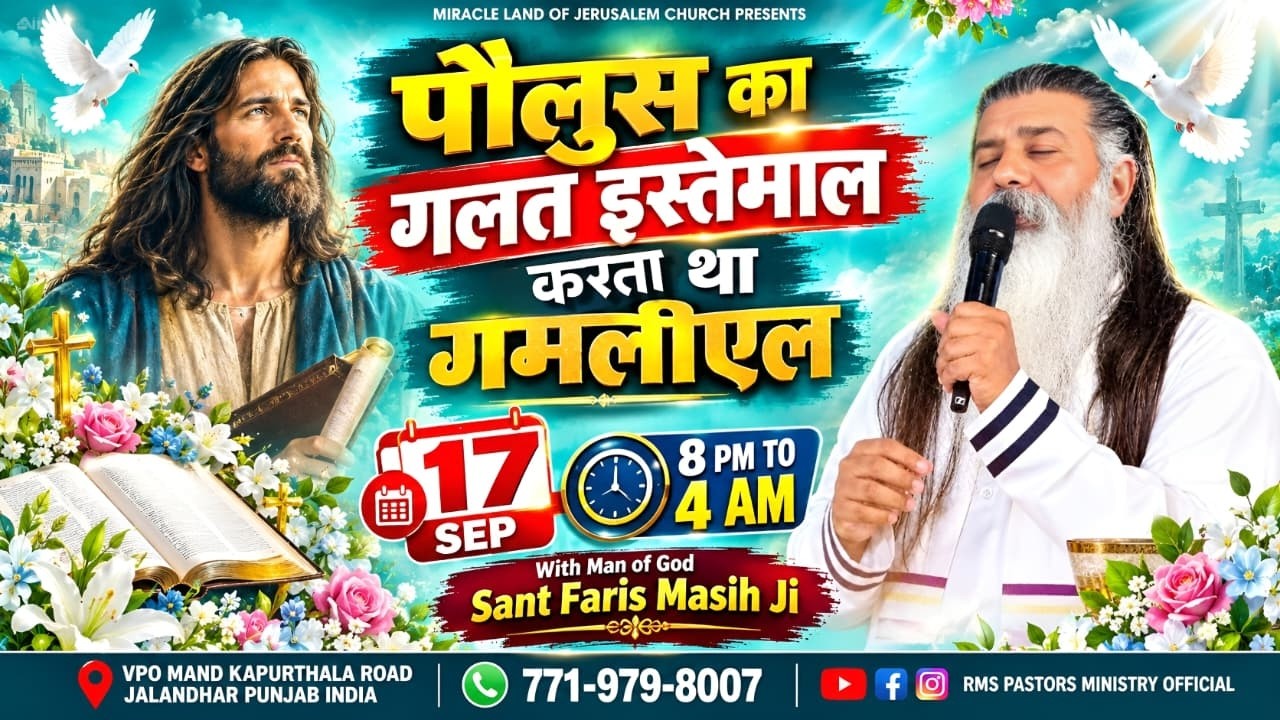 पौलुस का गलत इस्तेमाल करता था गमलीएल || Sant Faris Masih Ji ||
