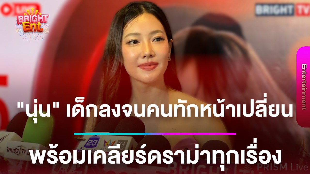 LIVE สด | “นุ่น วรนุช” หน้าใหม่สวยมาก เด็กลงจนคนทักหน้าเปลี่ยน พร้อมเปิดใจทุกเรื่อง