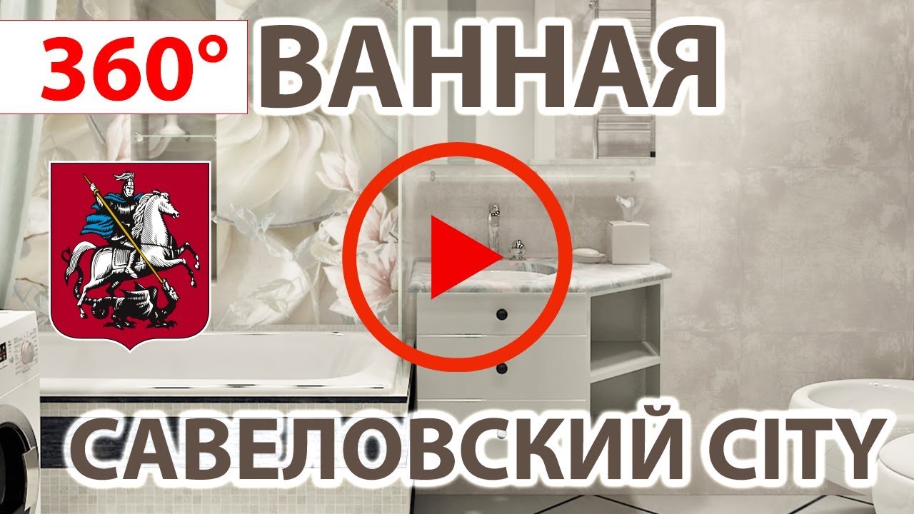 Ванная комната Савеловский Сити Видео 360 Дизайн проект Малиева Татьяна