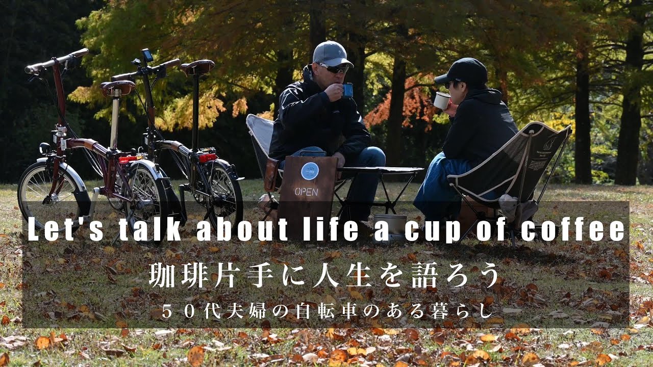 【Bromptonに乗り初めて半年】珈琲片手に人生を語ろうLet's talk about life a cup of coffee 　５０代夫婦自転車のある暮らし
