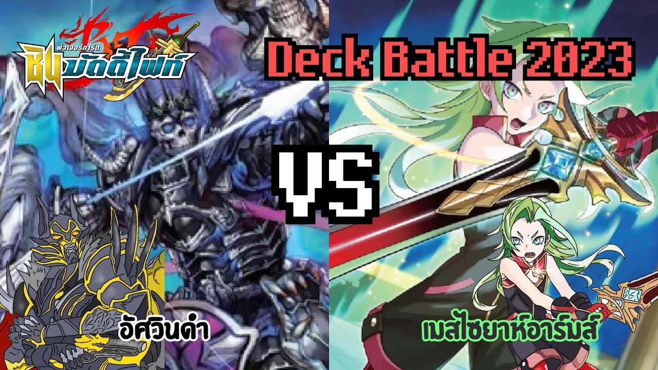[ปะทะเด็คกับนกอ่าง] บัดดี้ไฟท์ อัศวินดำ VS เมสไซยาห์อาร์มส์ | อัศวินดำกับนักล่ามังกรงั้นหรอ!!