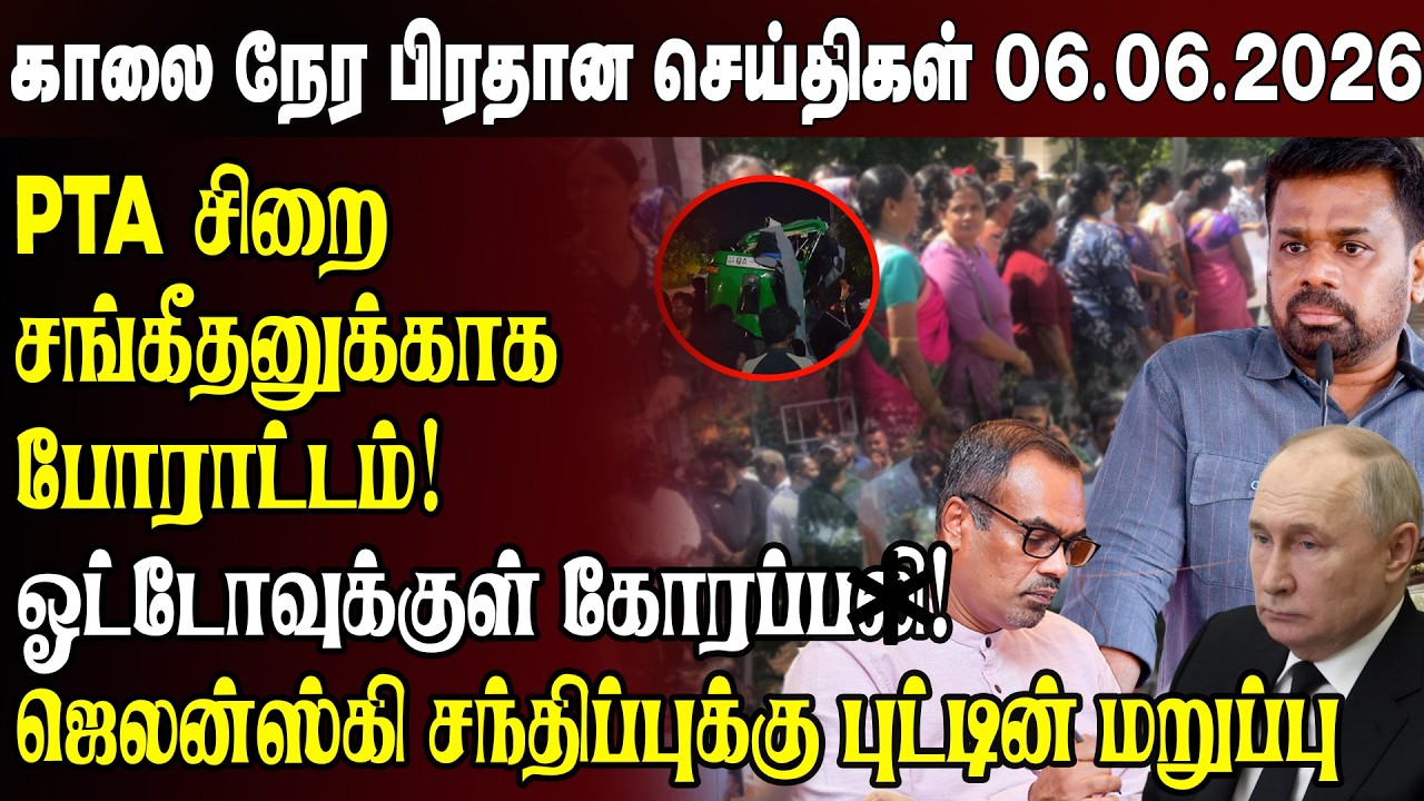 Morning News- 06.06.2026 | Sri Lanka Tamil News | Morning News Sri Lanka