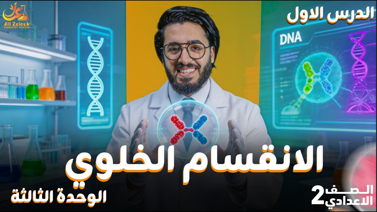 شرح الانقسام الخلوي بأسهل طريقة 🔥 | علوم تانية إعدادي الترم الثاني 2026 | أهم أفكار وأسئلة الامتحان
