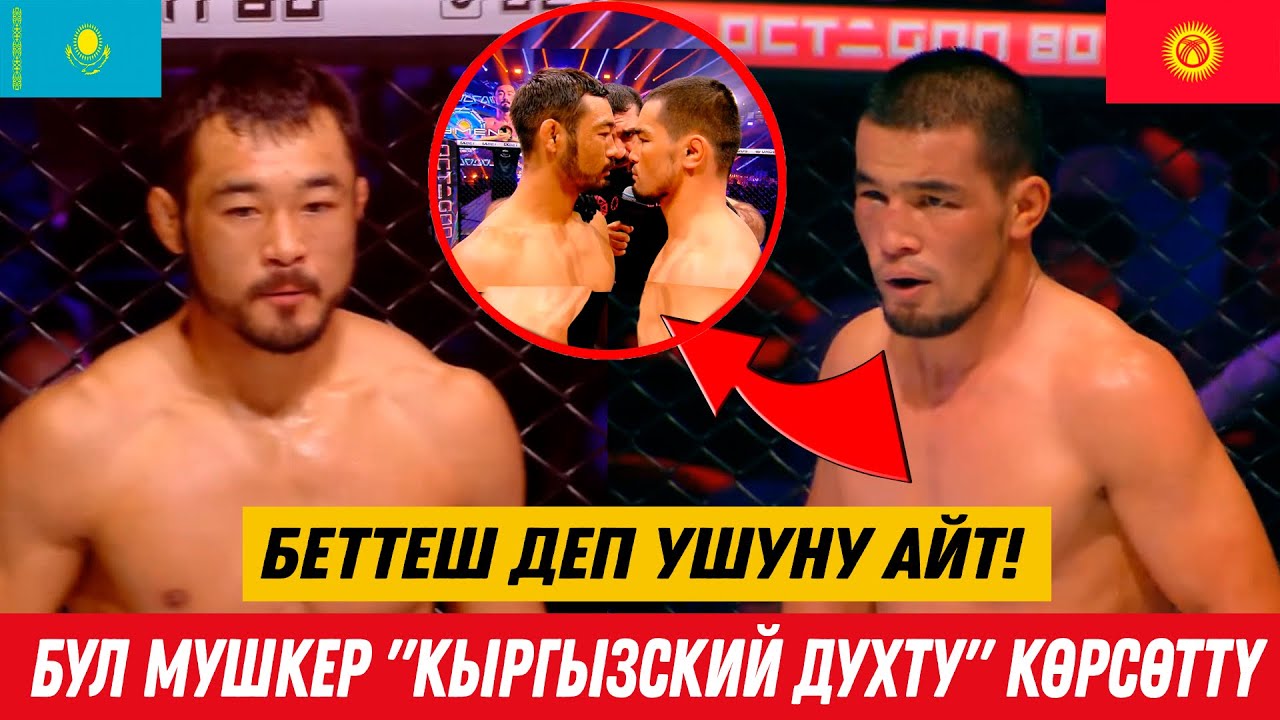 БЕТТЕШ ДЕП УШУНУ АЙТ! КЫРГЫЗ МУШКЕРИ РУСЛАН КАСЫМАЛЫ УУЛУ КАЗАК МУШКЕРИ НУРЖИГИТ БАЙМЕНДИ ЖЕҢДИ