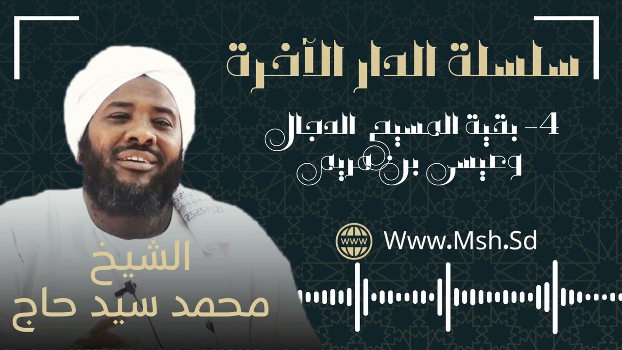 #4 بقية المسيح الدجال وعيسى بن مريم - سلسلة الدار الآخرة | الشيخ محمد سيد حاج