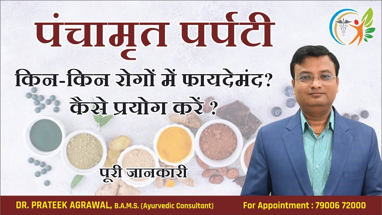Benefits and method of using Panchamrit Parpati | Panchamrit Parpati | Dr. Prateek Agrawal (409)