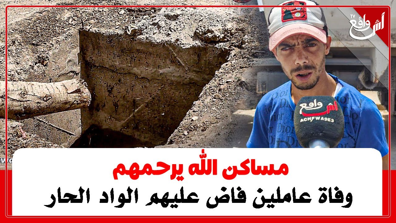 مساكن الله يرحمهم.. وفااة عاملين فاض عليهم الواد الحار بسيدي حجاج واد حصار اثناء العمل