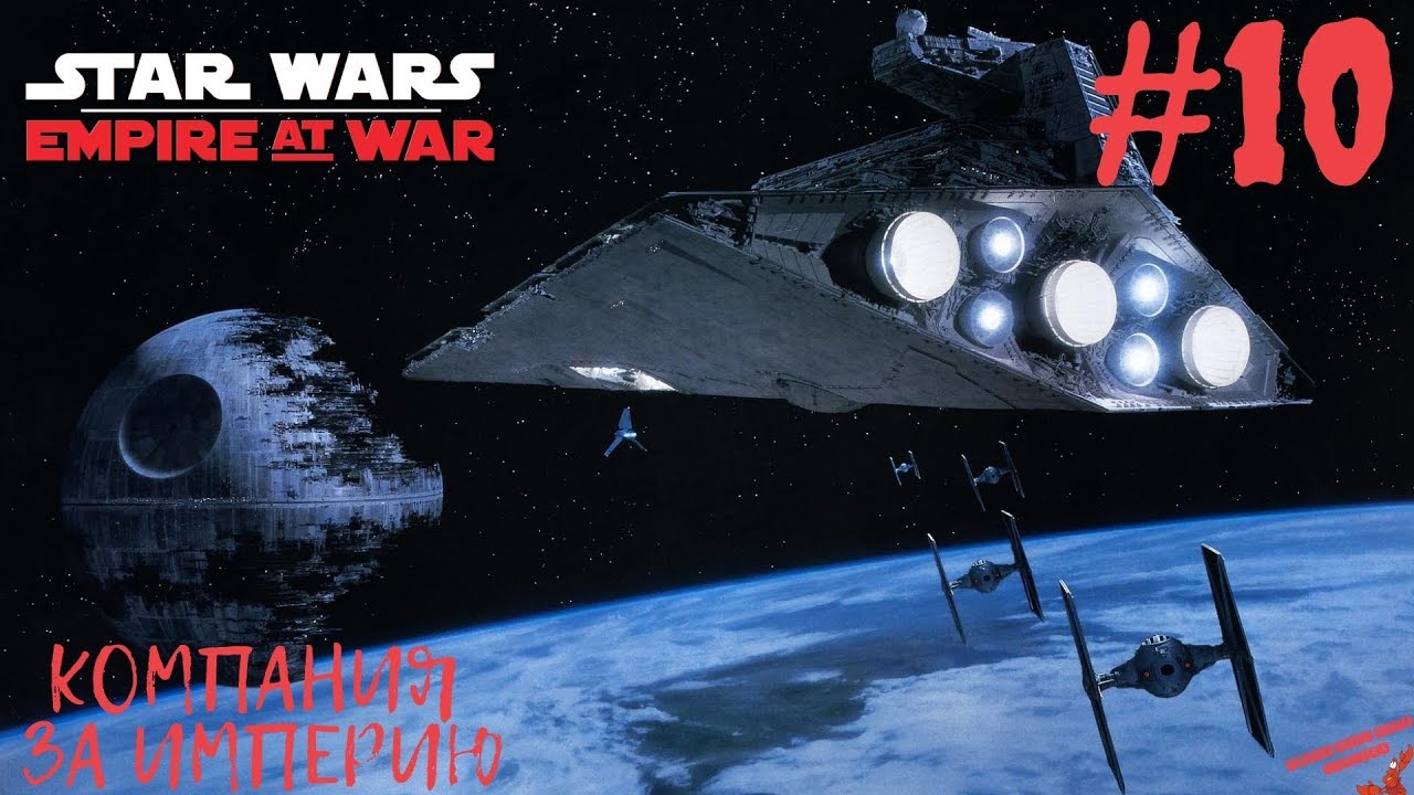 STAR WARS: Empire at War - КОНЕЦ ВОССТАНИЮ! ФИНАЛ! ВСЕ КАК Я ПРЕДВИДЕЛ! #10