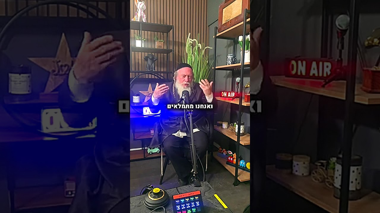 אל תהיה נרקומן של אור #הרבגוטליב #חכמתהקבלה #בוראעולם #פנמיותהתורה