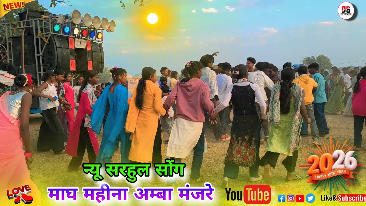 माघ महीना अम्बा मंजरे/2026/Singer Prabhat Sahu/न्यू सरहुल सोंग वीडियो मे खतरनाक वाला चैन डांस वीडियो