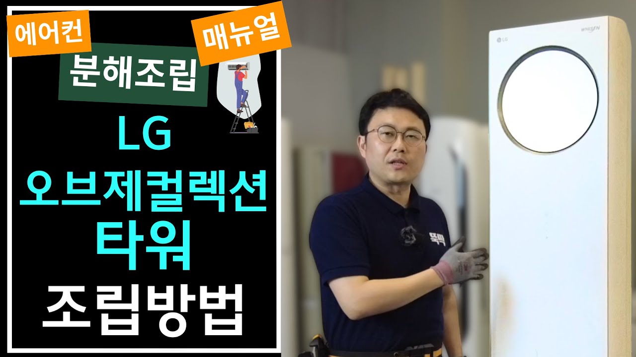 오브제 타워 조립 뚝딱!_LG 오브제컬렉션 타워 조립방법