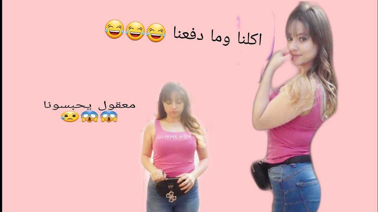 بيسان تحكمت برفقاتي ليوم كامل 😂 😂 تقلعنا من الشيشة بار شوفو ليش 🙈
