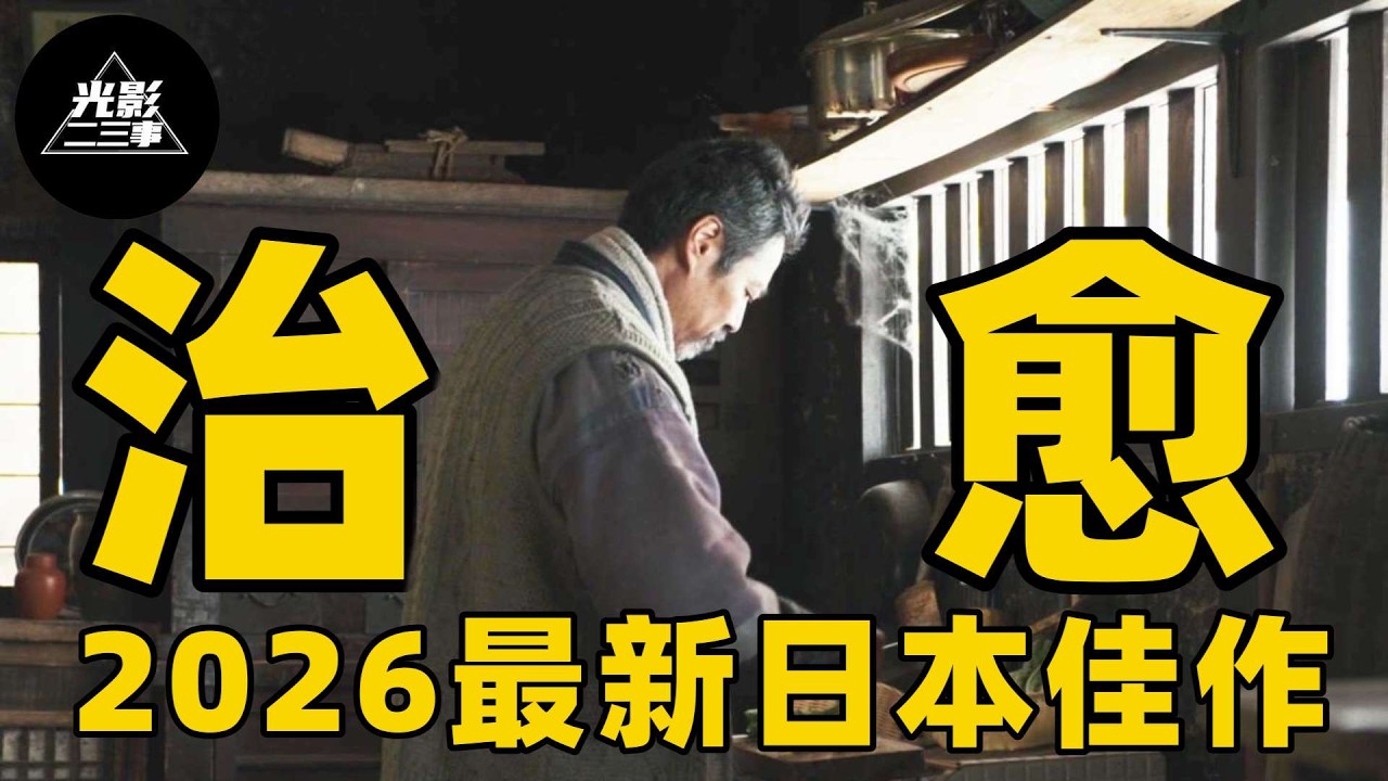 2026最新日本佳作，与其在都市里枯萎，不如去无人知晓的地方流浪，治愈了我所有的疲惫！【光影】