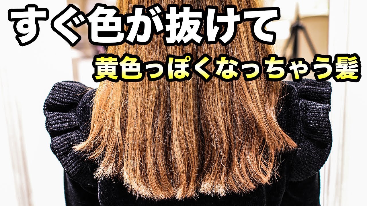 【ヘアカラー】染めても一瞬で色が抜ける色が抜けやすい方の真相！