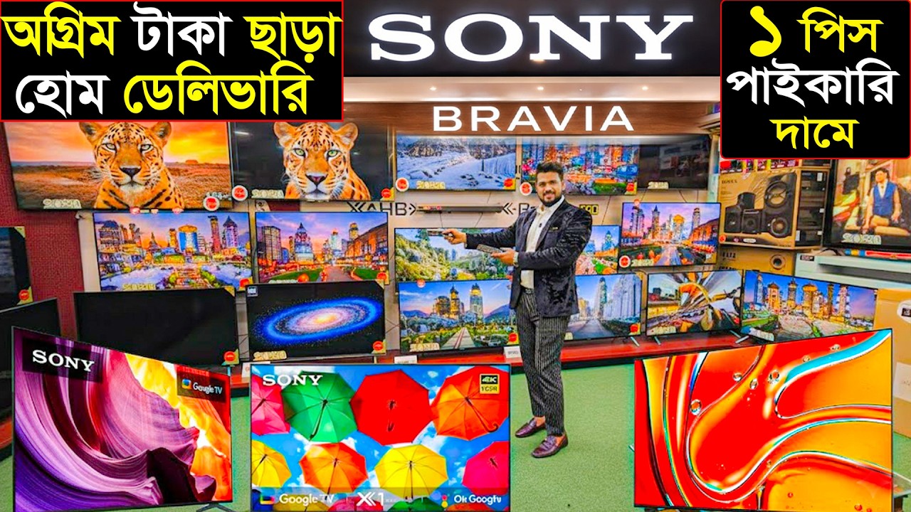 অরিজিনাল Sony TV | অগ্রিম টাকা ছাড়া হোম ডেলিভারি | পাইকারি দামে ১ পিস