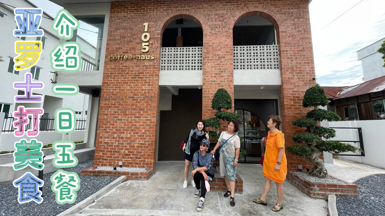 【第四十九期】《分享生活》亚罗士打美食/在亚罗士打的一日五餐/来发咖喱面Lai Huat Curry Mee/阿良炒鱼🐠 105°c coffeehaus/海头街饮食中心/吉打亚罗士打美食Part3