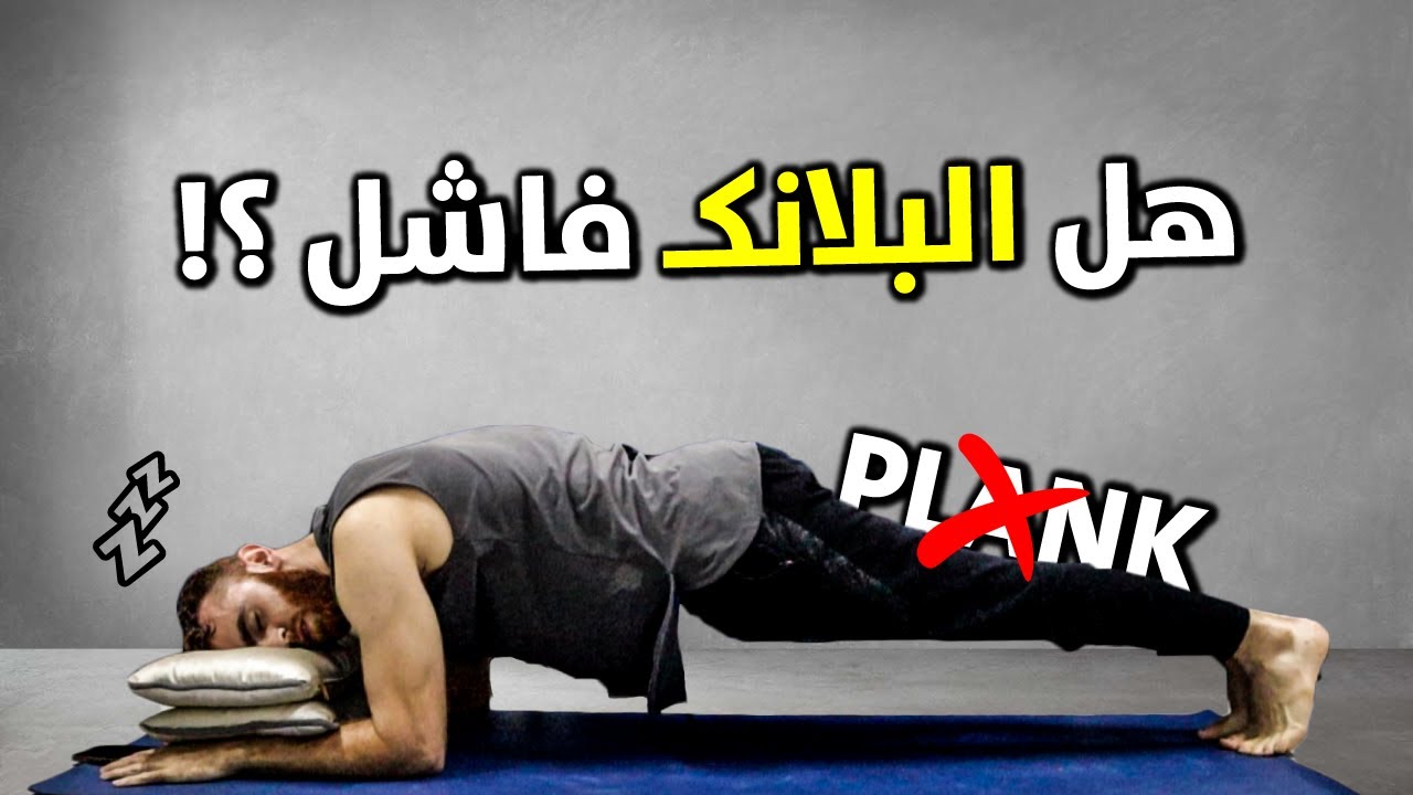 كيف تجعل البلانك تمرين فعال ❔ طرق الاستفادة من تمرين البلانك ✔